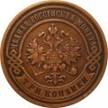 3 копейки 1899 год СПБ Николай II (1894 - 1917) - XF-