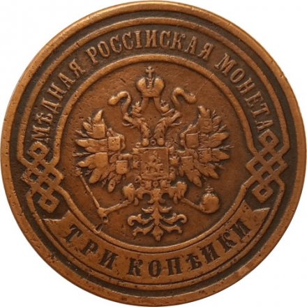 3 копейки 1899 год СПБ Николай II (1894 - 1917) - XF-