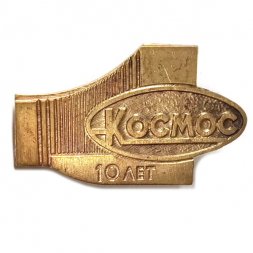 Значок 10 лет Космос