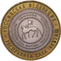 Россия 10 рублей 2006 год - Республика Саха (Якутия)