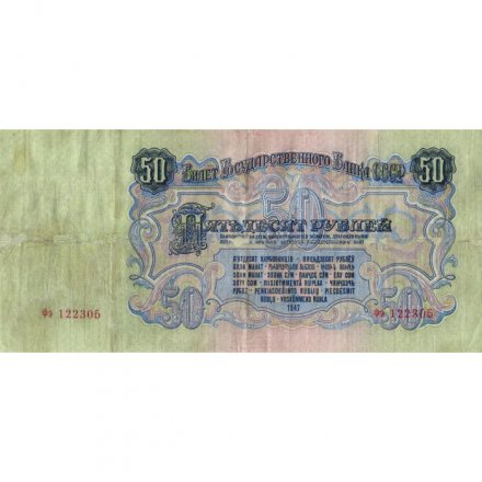 СССР 50 рублей 1947 год (16 лент в гербе) - VF-