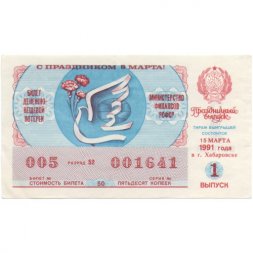 Лотерейный билет РСФСР Денежно-вещевая лотерея 1991 года, 50 копеек, 1 выпуск (8 марта) - VF