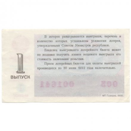 Лотерейный билет РСФСР Денежно-вещевая лотерея 1991 года, 50 копеек, 1 выпуск (8 марта) - VF
