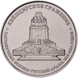 Россия 5 рублей 2012 год - Лейпцигское сражение