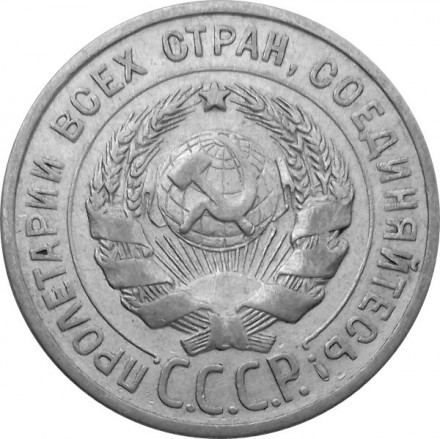 СССР 20 копеек 1925 год - XF