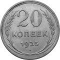 СССР 20 копеек 1925 год - XF