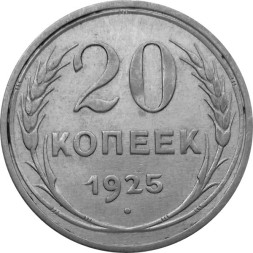 СССР 20 копеек 1925 год - XF