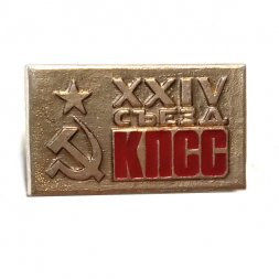 Значок XXIV (24) съезд КПСС, серп и молот, звезда (клеймо МЗСИ)