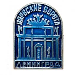 Значок Нарвские ворота. Ленинград. Архитектор Д. Кваренги (синий)