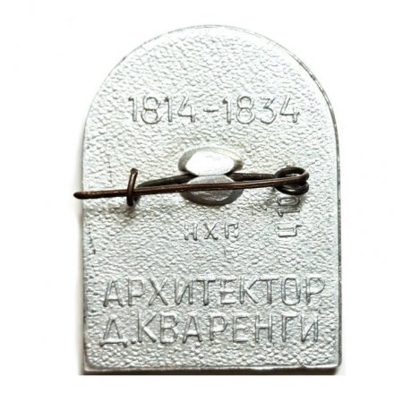 Значок Нарвские ворота. Ленинград. Архитектор Д. Кваренги (синий)