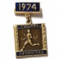 Значок Пробег на приз газеты &quot;Вечерний Ленинград&quot;. Пушкин. Ленинград. 1974. ЛМД