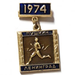 Значок Пробег на приз газеты "Вечерний Ленинград". Пушкин. Ленинград. 1974. ЛМД