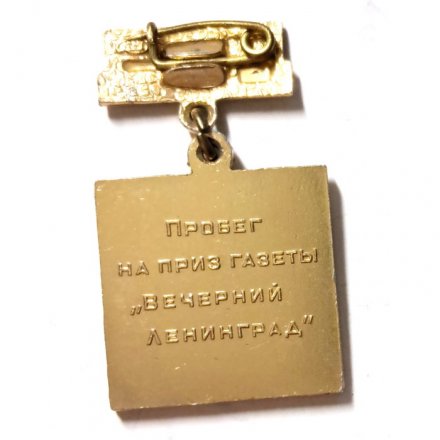 Значок Пробег на приз газеты &quot;Вечерний Ленинград&quot;. Пушкин. Ленинград. 1974. ЛМД