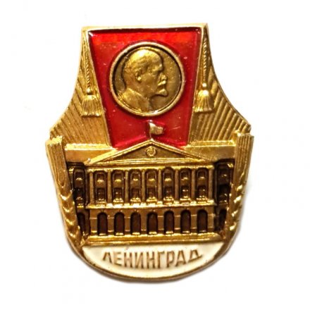 Значок Ленинград. Ленин. Смольный. ЛМД