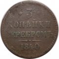 3 копейки 1840 год СПМ Николай I (1825—1855) - VF-