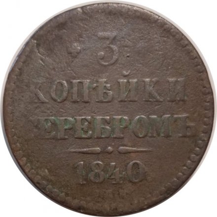 3 копейки 1840 год СПМ Николай I (1825—1855) - VF-