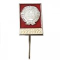 Значок-иголка 50 лет СССР 1922-1972 гг.