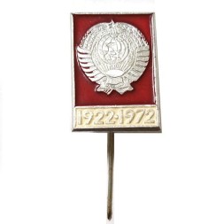 Значок-иголка 50 лет СССР 1922-1972 гг.