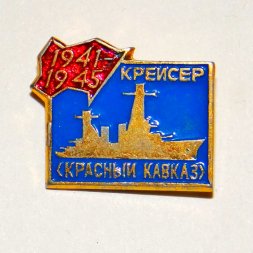 Значок Корабли ВОВ - Крейсер "Красный Кавказ" 1941- 45 г.