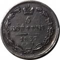 5 копеек 1837 год СПБ НГ Николай I (1825—1855) - XF