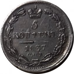 5 копеек 1837 год СПБ НГ Николай I (1825—1855) - XF