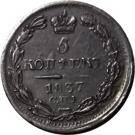 5 копеек 1837 год СПБ НГ Николай I (1825—1855) - XF