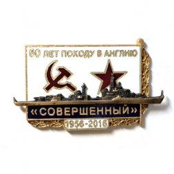 Знак 60 лет походу в Англию. Эсминец "Совершенный". 1956-2016