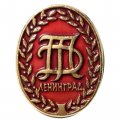 Значок ДЛТ. Ленинград