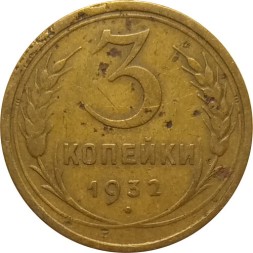 СССР 3 копейки 1932 год - F