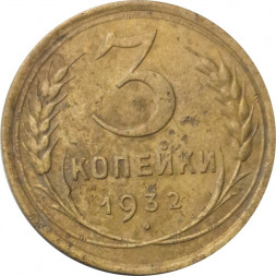 СССР 3 копейки 1932 год - F