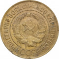 СССР 3 копейки 1932 год - F