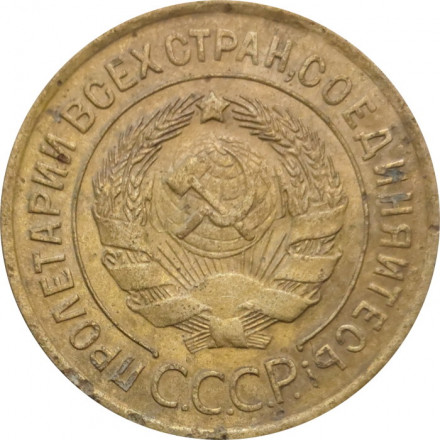 СССР 3 копейки 1932 год - F