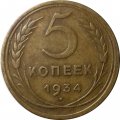 СССР 5 копеек 1934 год - VF+