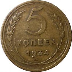 СССР 5 копеек 1934 год - VF+