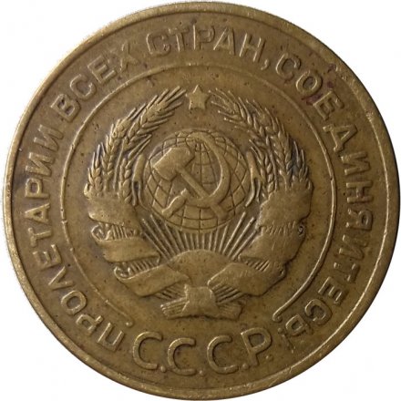 СССР 5 копеек 1934 год - VF+