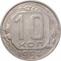 СССР 10 копеек 1954 год - XF-