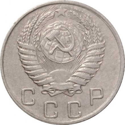 СССР 10 копеек 1954 год - XF-
