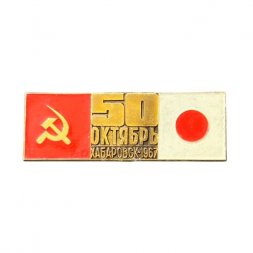 Значок СССР - Япония. 50 лет Октября. Хабаровск 1967