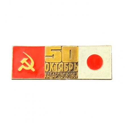 Значок СССР - Япония. 50 лет Октября. Хабаровск 1967
