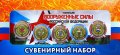 «Вооружённые силы РФ» - Набор из 5 цветных монет на планшете