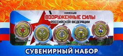 «Вооружённые силы РФ» - Набор из 5 цветных монет на планшете
