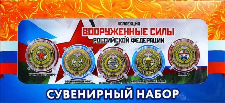 «Вооружённые силы РФ» - Набор из 5 цветных монет на планшете