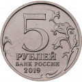 Россия 5 рублей 2019 год - Крымский мост
