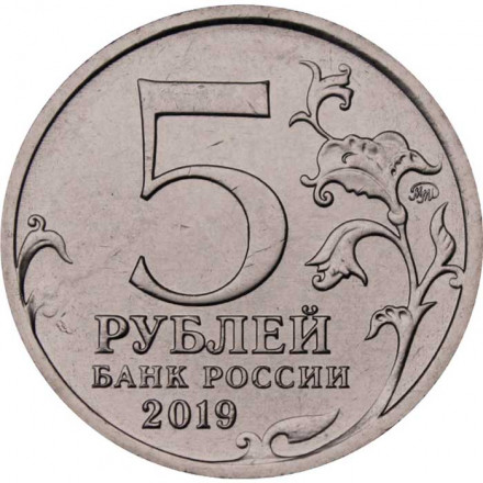 Россия 5 рублей 2019 год - Крымский мост