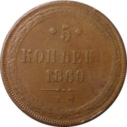 5 копеек 1860 год ЕМ Александр II (1855—1881) - VF-