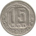 СССР 15 копеек 1939 год - F