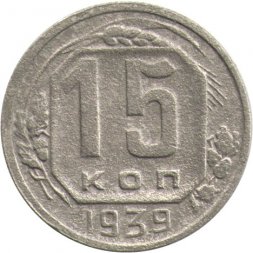 СССР 15 копеек 1939 год - F