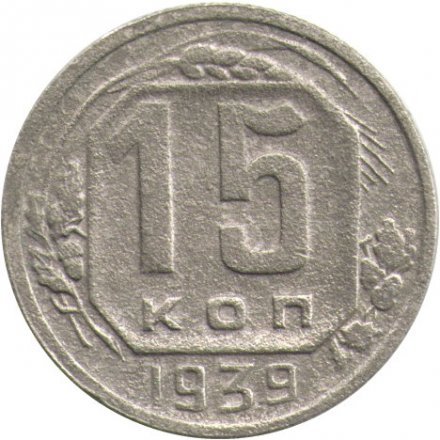 СССР 15 копеек 1939 год - F