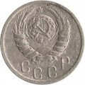 СССР 15 копеек 1939 год - F
