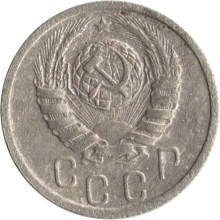 СССР 15 копеек 1939 год - F